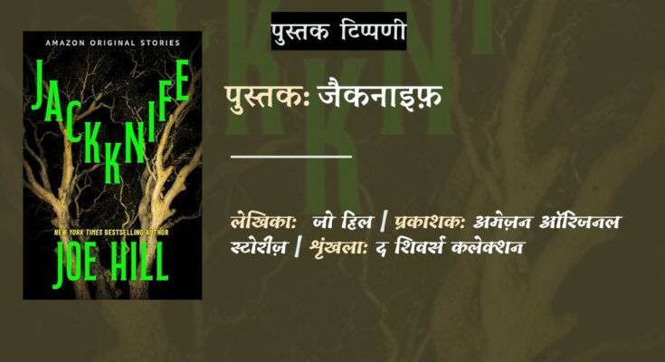 जैकनाइफ़ - जो हिल