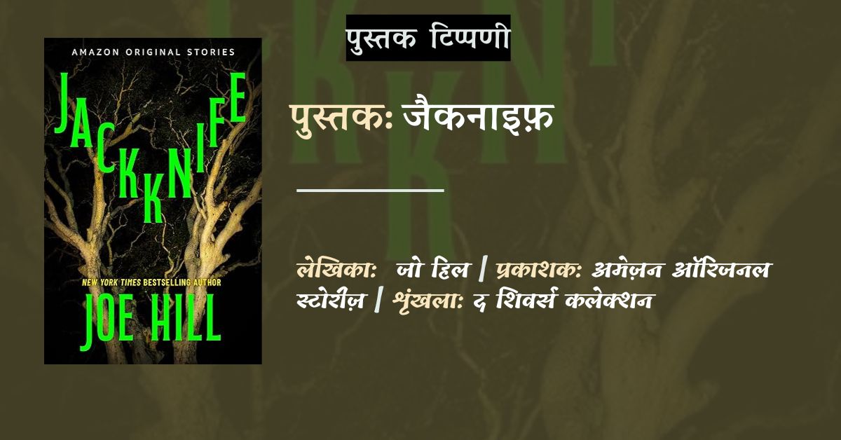 जैकनाइफ़ - जो हिल