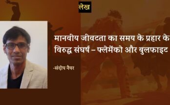 मानवीय जीवटता का समय के प्रहार के विरुद्ध संघर्ष – फ्लेमेंको और बुलफाइट