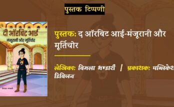 समीक्षा: द ऑरबिट आई- मंजूरानी और मूर्तिचोर | लेखिका: विमला भण्डारी | प्रकाशक: प्रकाशन विभाग | समीक्षक: सुमन बाजपेयी