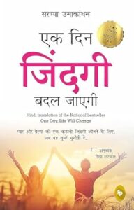 एक दिन जिंदगी बदल जाएगी - सरण्या उमाकंथन | अनुवाद: प्रिया लटवाल