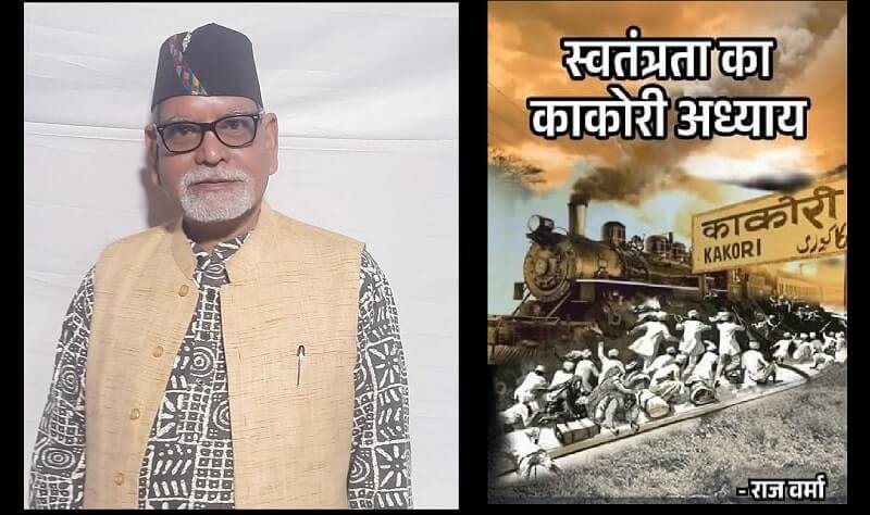 राज वर्मा की पुस्तक 'स्वतंत्रता का काकोरी अध्याय' का हुआ विमोचन !