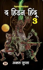 द हिडन हिंदू 3 - अक्षत गुप्ता | अनुवाद: अक्षत गुप्ता