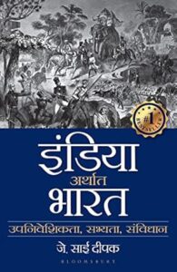 इंडिया अर्थात भारत - जे साईं दीपक | अनुवाद: पंकज सक्सेना