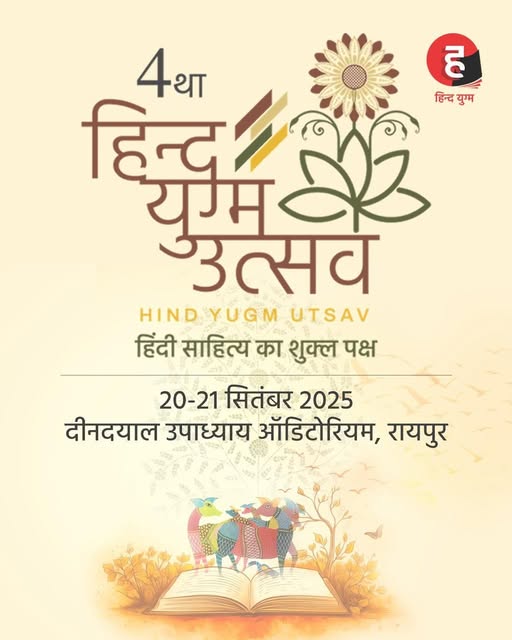 चौथा हिन्द युग्म उत्स्व