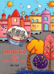 पुस्तक टिप्पणी: मायावन और् धन धना धन - समीर गांगुली | डॉ. राकेश चंद्रा