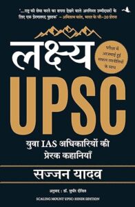 लक्ष्य यूपीएससी: युवा आइएएस अधिकारियों की प्रेरक। कहानियाँ - सज्जन यादव | अनुवाद: सुधीर दीक्षित