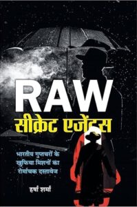 रॉ सीक्रिट एजेंट्स - हर्षा शर्मा