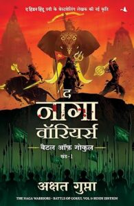 द नागा वॉरियर्स - अक्षत गुप्ता | अनुवाद: अक्षत गुप्ता