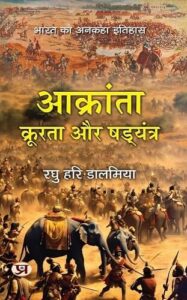 आक्रांता क्रूरता और षड्यंत्र - रघु हरि डालमिया