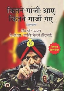 कितने गाजी आए कितने गाजी गए - के जे एस 'टाइनी' ढिल्लों | अनुवाद: नितिन माथुर - आनंद राय