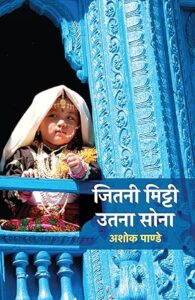 जितनी मिट्टी उतना सोना - अशोक पाण्डे
