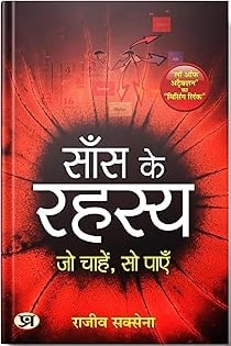 साँस के रहस्य: जो चाहें वो पाएँ - राजीव सक्सेना