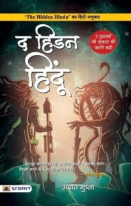द हिडन हिंदू 1 - अक्षत गुप्ता | अनुवाद: अक्षत गुप्ता