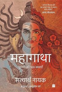 महागाथा: पुराणों से 100 कहानियाँ - सत्यार्थ नायक | अनुवाद : आशुतोष गर्ग