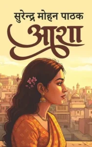 आशा - सुरेन्द्र मोहन पाठक