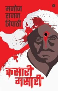 कसारी मसारी - मनोज राजन त्रिपाठी 