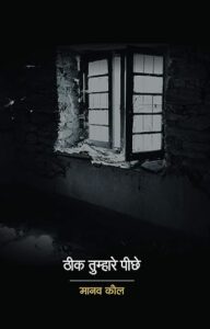 ठीक तुम्हारे पीछे - मानव कौल | हिन्द युग्म