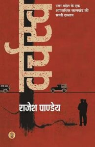 वर्चस्व - राजेश पांडेय