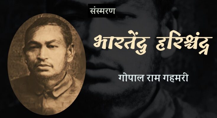 संस्मरण: भारतेंदु हरीश्चंद्र - गोपाल राम गहमरी