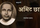 कहानी: अमिट छाप - जयशंकर प्रसाद