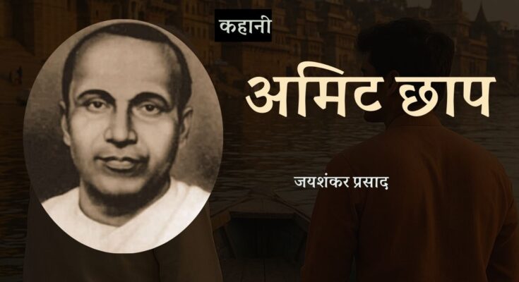 कहानी: अमिट छाप - जयशंकर प्रसाद