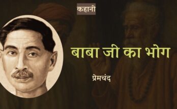 लघुकथा: बाबा जी का भोग - प्रेमचंद