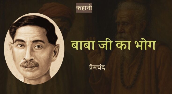 लघुकथा: बाबा जी का भोग - प्रेमचंद