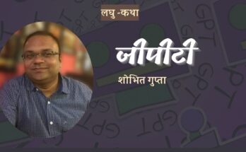 लघुकथा: जी पी टी - शोभित गुप्ता