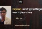 लंदननामा: अंग्रेज़ी ज़ुबान में हिंदुस्तानी लफ्ज़ – हॉब्सन-जॉब्सन