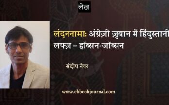 लंदननामा: अंग्रेज़ी ज़ुबान में हिंदुस्तानी लफ्ज़ – हॉब्सन-जॉब्सन
