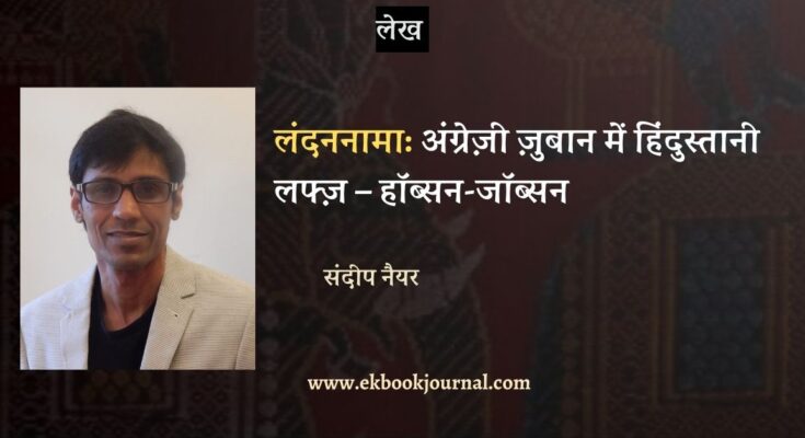 लंदननामा: अंग्रेज़ी ज़ुबान में हिंदुस्तानी लफ्ज़ – हॉब्सन-जॉब्सन