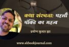 कथा संरचना: पहली पंक्ति का महत्व - प्रवीण कुमार झा