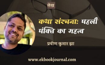 कथा संरचना: पहली पंक्ति का महत्व - प्रवीण कुमार झा