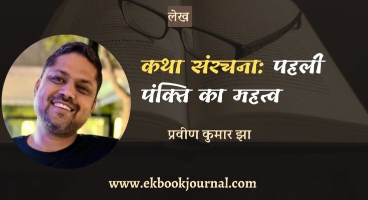 कथा संरचना: पहली पंक्ति का महत्व - प्रवीण कुमार झा