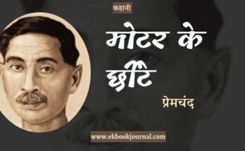 कहानी: मोटर के छींटे - प्रेमचंद