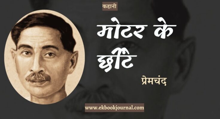 कहानी: मोटर के छींटे - प्रेमचंद