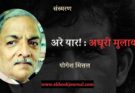 संस्मरण: अरे यार: अधूरी मुकालात - 1 - योगेश मित्तल