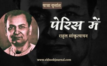 यात्रा वृत्तांत: पेरिस में