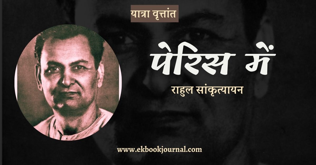 यात्रा वृत्तांत: पेरिस में