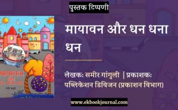 पुस्तक टिप्पणी: मायावन और् धन धना धन - समीर गांगुली | डॉ राकेश चंद्रा
