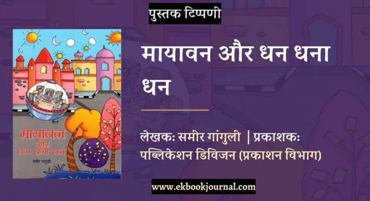 पुस्तक टिप्पणी: मायावन और् धन धना धन - समीर गांगुली | डॉ राकेश चंद्रा