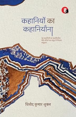 कहानियों का कहानियाँना - विनोद कुमार शुक्ल -हिंद युग्म प्रकाशन