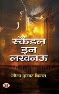 गोमती पुस्तक महोत्सव में गौरव कुमार निगम के उपन्यास ‘स्कैंडल इन लखनऊ’ का हुआ लोकार्पण