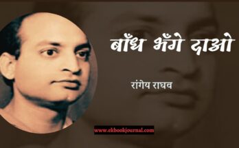 बाँध भँगे दाओ -रांगेय राघव