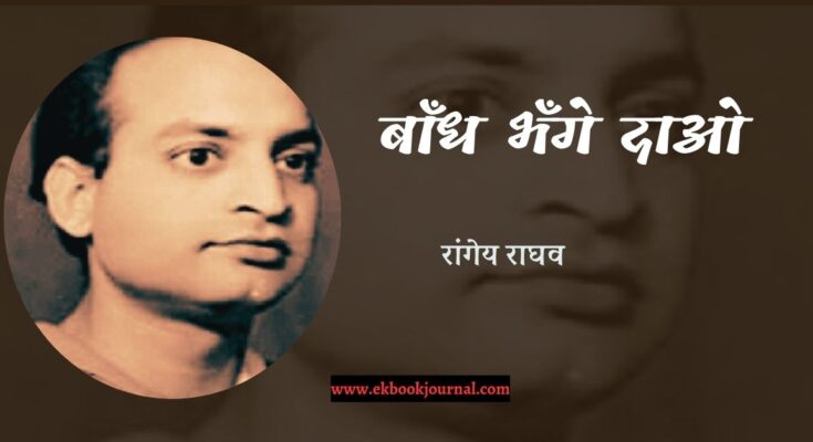 बाँध भँगे दाओ -रांगेय राघव