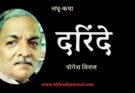 लघु-कथा: दरिंदे - योगेश मित्तल