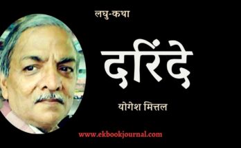 लघु-कथा: दरिंदे - योगेश मित्तल