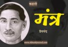 कहानी: मंत्र - प्रेमचंद