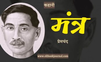 कहानी: मंत्र - प्रेमचंद
